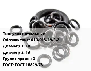 Кольцо РТИ уплотнительные 010-013-19-2-2 D=10х13 Прочность:2 ГОСТ: ГОСТ 18829-73